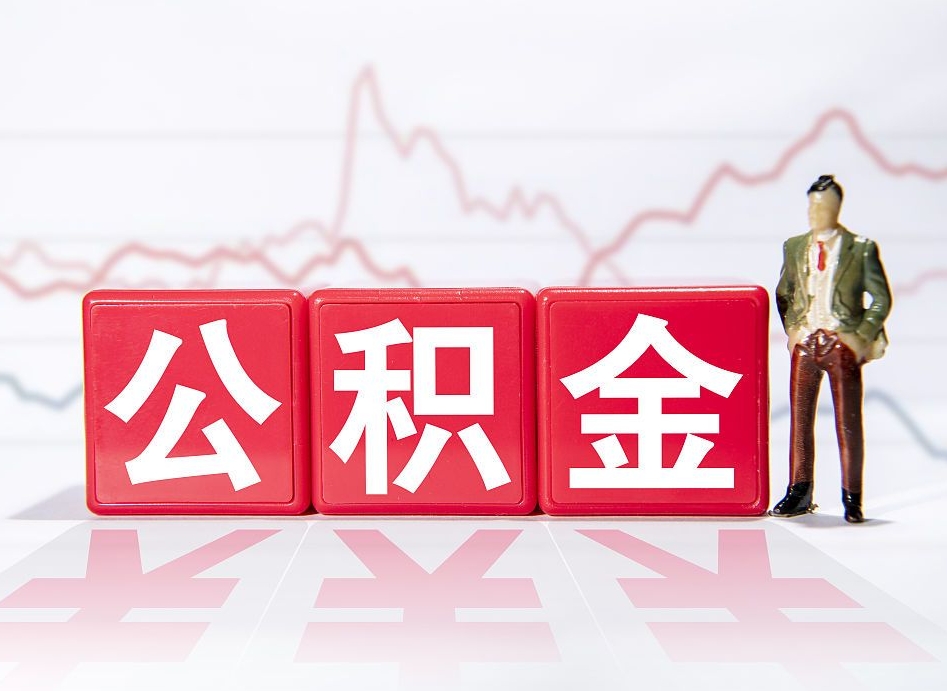 泉州取公积金方式（这么取住房公积金）